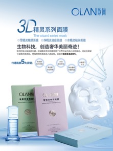 欧澜精灵系列生物科技面膜 创新科技，焕启肌肤新生，8月5日清新上市